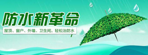 雨純防水 以卓越品質(zhì)，守護(hù)萬(wàn)千家裝與綠色工程
